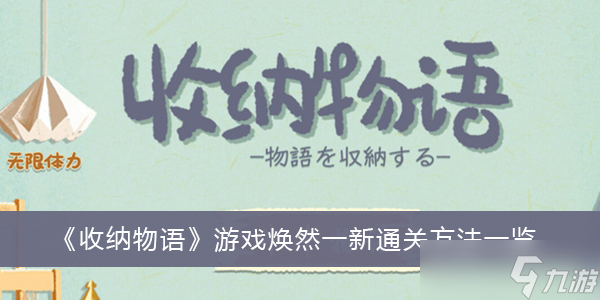《收納物語》游戲煥然一新通關方法