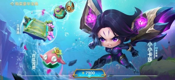 《金鏟鏟之戰》隱秘之海豪華寶典獎勵一覽