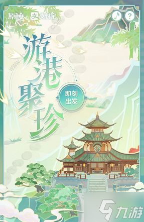 《原神》游港聚珍怎么玩 游港聚珍玩法及獎勵攻略