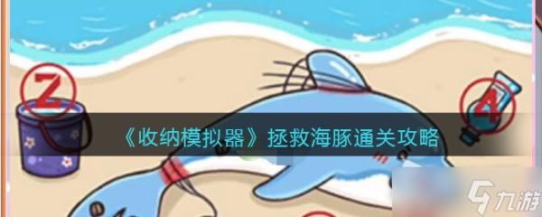 《收納模擬器》拯救海豚通關攻略