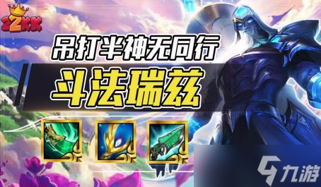 《云頂之弈》版本T0斗法流浪教學