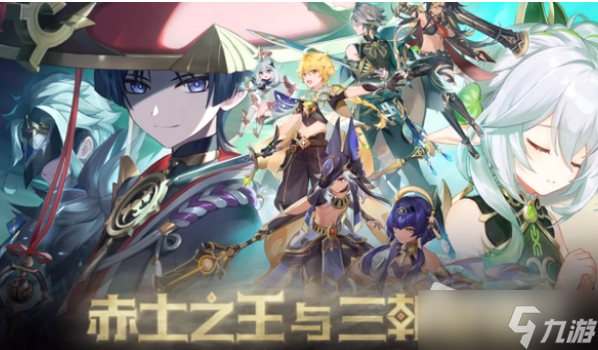 《原神》赤土之王與三朝圣者任務完成攻略