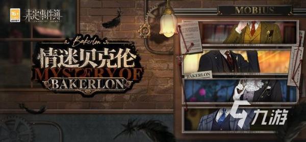 《未定事件簿》情迷貝克倫活動開啟時間 情迷貝克倫活動攻略