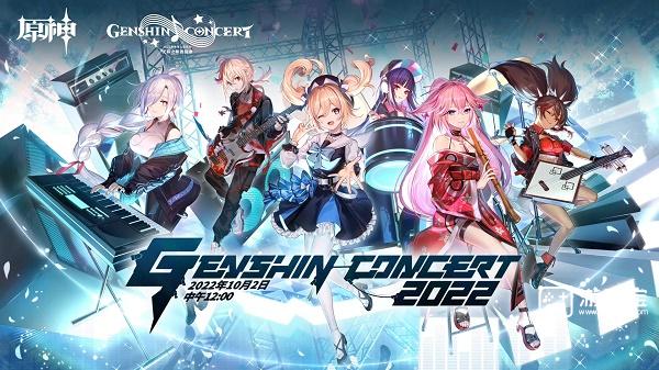 《原神》線上音樂會具體時間2022