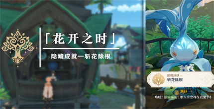 《原神》斬花除根成就完成方法 《原神》斬花除根成就怎么做