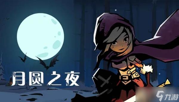 《月圓之夜》自走棋入場流陣容推薦