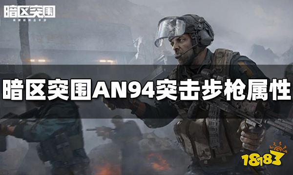 《暗區突圍》AN94突擊步槍怎么樣 AN94屬性介紹