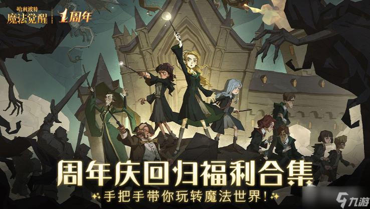 《哈利波特：魔法覺醒》周年慶專屬回歸福利任務(wù)詳解
