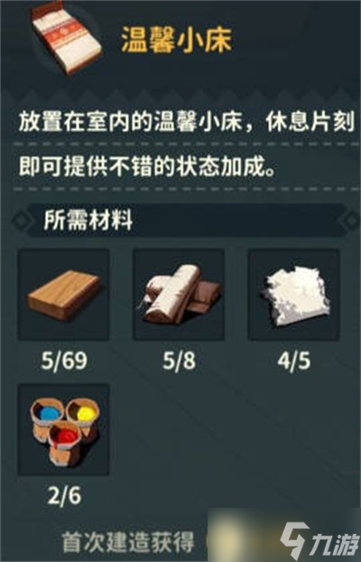 《狩獵時刻》床鋪制作材料詳情