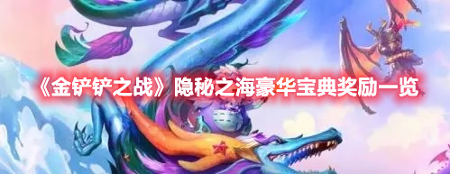 《金鏟鏟之戰》隱秘之海豪華寶典獎勵一覽