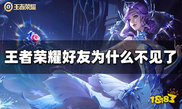 《王者榮耀》好友為什么不見了 好友不見解決辦法介紹