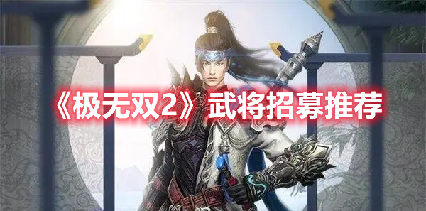 《極無雙2》武將招募推薦