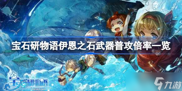 《寶石研物語伊恩之石》武器普攻倍率一覽 《寶石研物語伊恩之石》武器普攻倍率怎么樣