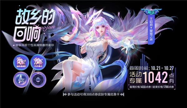 《王者榮耀》王昭君星穹之聲皮膚特效一覽