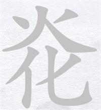 漢字進(jìn)化炛找出11個(gè)字攻略詳解