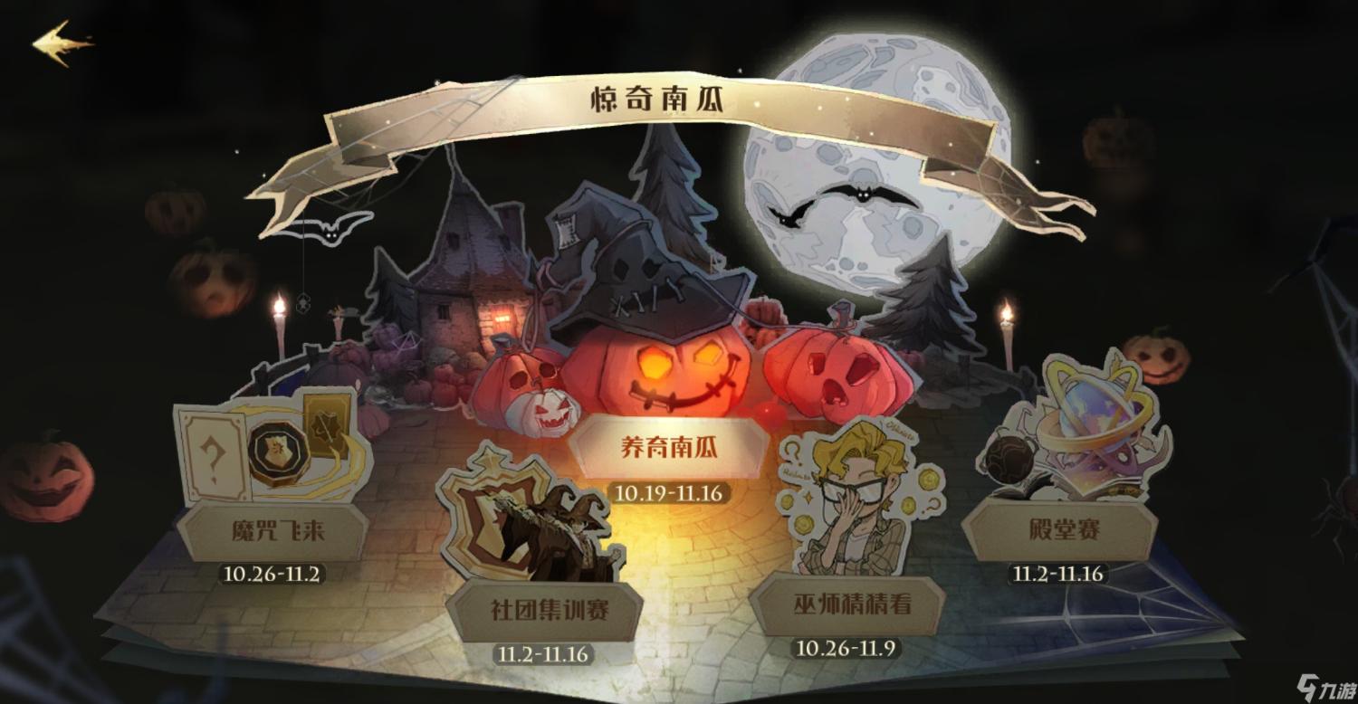 《哈利波特魔法覺醒》驚奇南瓜活動