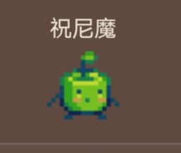 《泰拉瑞亞》和《星露谷物語》聯動