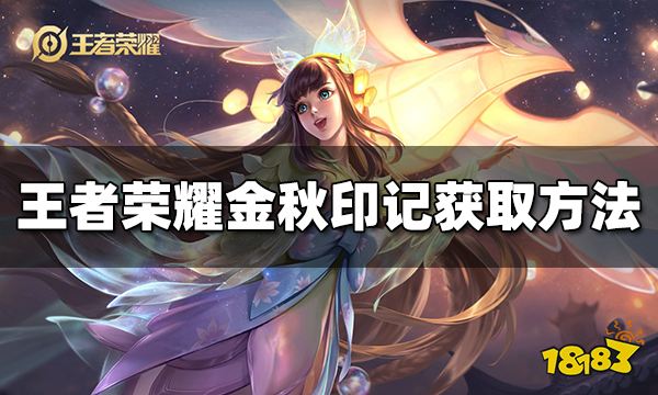 《王者榮耀》金秋印記怎么獲得 金秋印記獲取方法介紹
