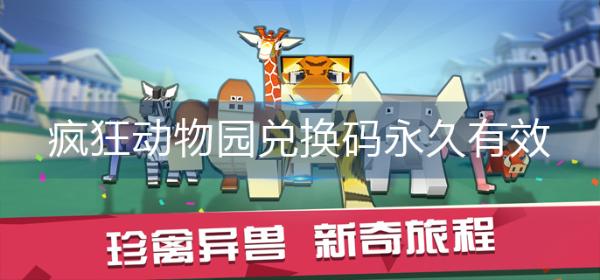 《瘋狂動物園》兌換碼永久有效-2022兌換碼永久有效