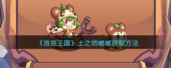 《洛克王國》土之增嘟嘟獲取方法分享