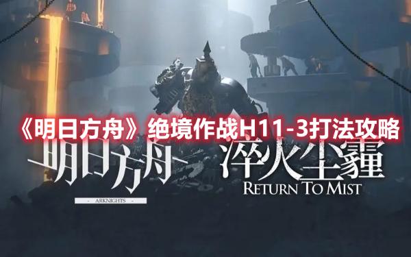 《明日方舟》絕境作戰(zhàn)H11-3打法攻略