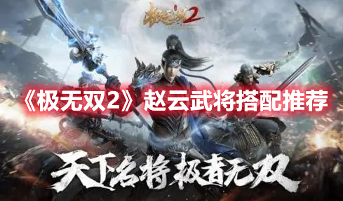 《極無雙2》趙云武將搭配推薦