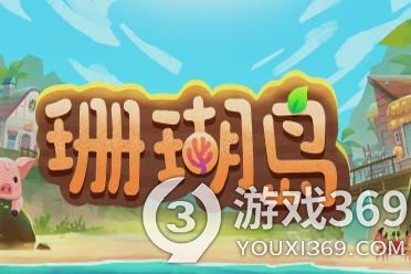 《珊瑚島》下礦沒體力了怎么辦？下礦技巧介紹