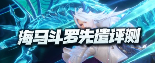 《斗羅大陸魂師對決》海馬斗羅強度測評攻略