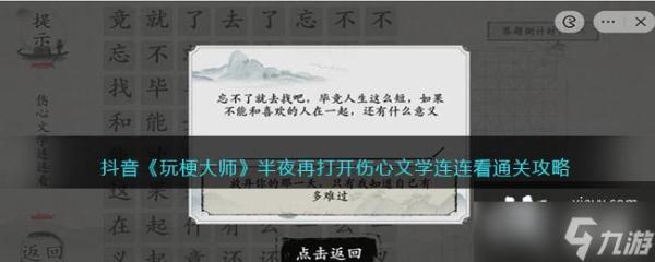 抖音《玩梗大師》半夜再打開傷心文學連連看通關攻略