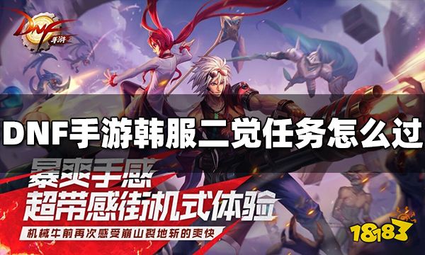DNF手游韓服二覺任務(wù)怎么過 二覺任務(wù)完成攻略分享