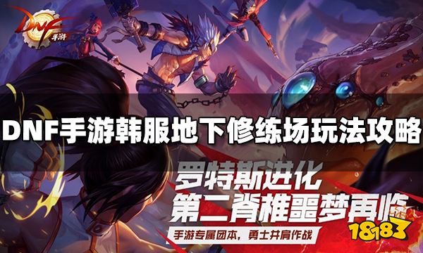 DNF手游韓服地下修練場(chǎng)怎么玩 地下修練場(chǎng)玩法攻略