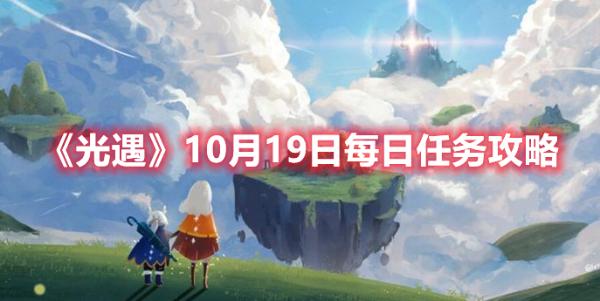 《光遇》10月19日每日任務(wù)完成方法