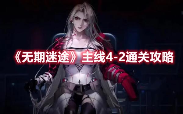 《無期迷途》主線4-2通關攻略