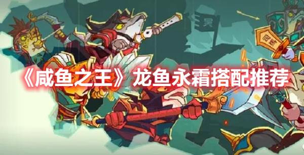 《咸魚之王》龍魚永霜搭配推薦