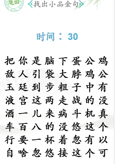 《漢字找茬王》小品金句通關攻略