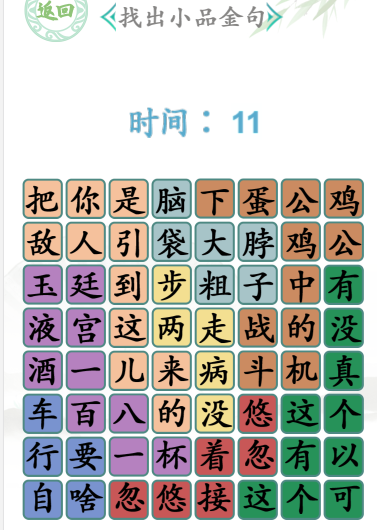 《漢字找茬王》小品金句通關攻略