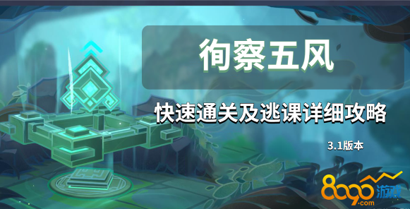 《原神》熏風(fēng)之境通關(guān)攻略