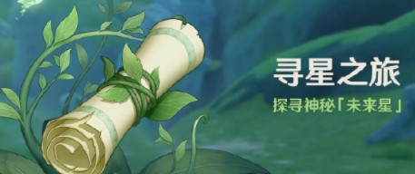 《原神》尋星之旅活動(dòng)玩法分享