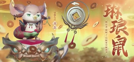 《夢幻新誅仙》琳瑯鼠技能介紹