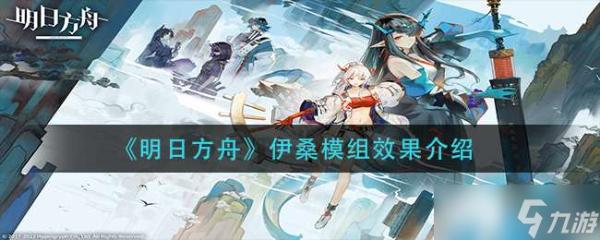 《明日方舟》伊桑模組效果有什么-《明日方舟》伊桑模組效果介紹