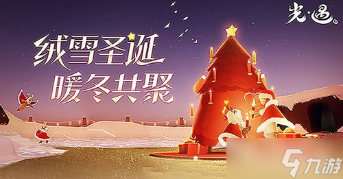 《光遇》2022年圣誕節活動上線時間介紹