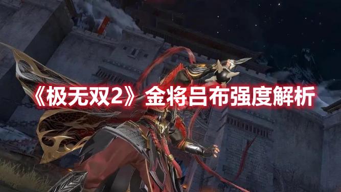 《極無雙2》金將呂布強度解析