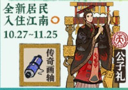 《江南百景圖》公子禮介紹