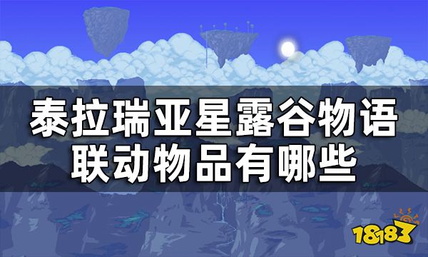 《泰拉瑞亞》星露谷物語聯動一覽 星露谷物語聯動物品有哪些
