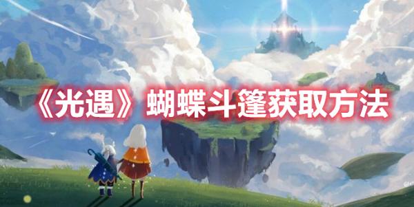 《光遇》蝴蝶斗篷獲取方法介紹