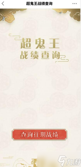 《陰陽師》超鬼王戰(zhàn)績查詢方法介紹2022