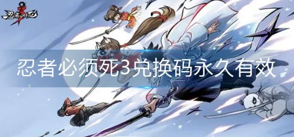 《忍者必須死3》兌換碼永久有效-永久有效兌換碼大全
