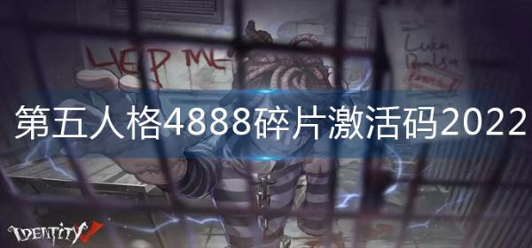 《第五人格》4888碎片激活碼2022-4888碎片激活碼大全