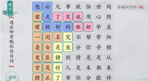 離譜的漢字連出所有甄嬛傳臺詞攻略1