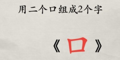 玩梗大師大嘴拼字攻略大全